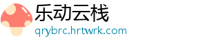 乐动云栈
